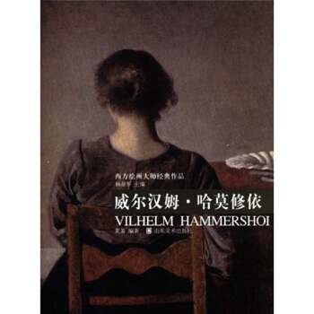 威尔汉姆·哈莫修依 pdf epub mobi 电子书 下载