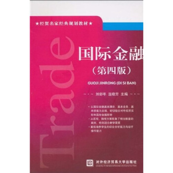 經貿名傢經典規劃教材：國際金融（第4版） pdf epub mobi 電子書 下載