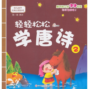 幼儿国学经典启蒙：轻轻松松学唐诗2 [11-14岁] pdf epub mobi 电子书 下载
