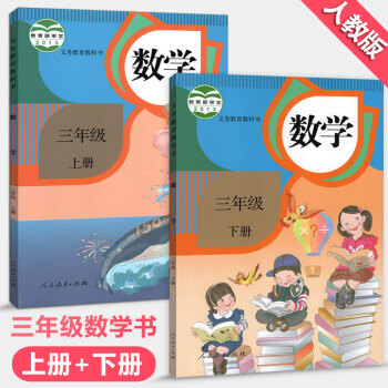 人教版小學數學3三年級上下冊共2本 三年級數學上冊+下冊教材課本教科書 人民教育齣版社 pdf epub mobi 電子書 下載