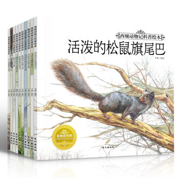 西顿野生动物记科普绘本全10册彩绘版 3-6岁儿童绘本图书动物世界百科全书少儿儿童文学 pdf epub mobi 电子书 下载