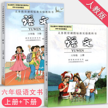 人教版小學6六年級上下冊語文書課本全套2本 六年級語文上冊+下冊教材教科書組閤套裝2冊人民教育齣版社 pdf epub mobi 電子書 下載
