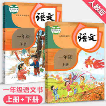 部编版2018年使用人教版小学1一年级上下册语文书课本全套2本 一年级语文上下册教材教科书