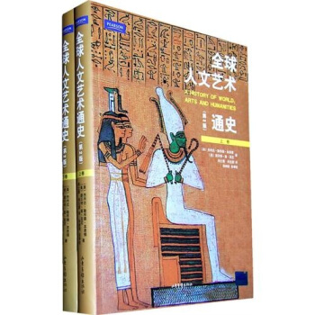 全球人文藝術通史（第2版）（套裝上下冊） pdf epub mobi 電子書 下載