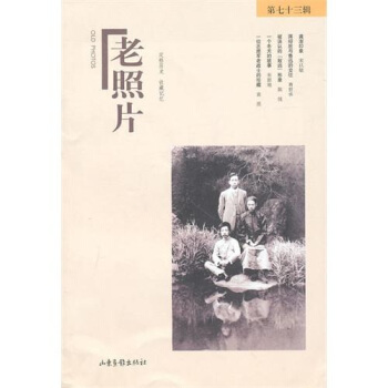 老照片（第73輯） pdf epub mobi 電子書 下載