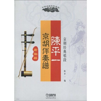 陳平一京鬍伴奏譜：京劇經典唱段（老生篇） pdf epub mobi 電子書 下載