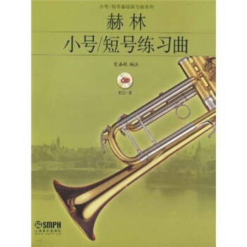 赫林小号·短号练习曲（附CD光盘1张） pdf epub mobi 电子书 下载
