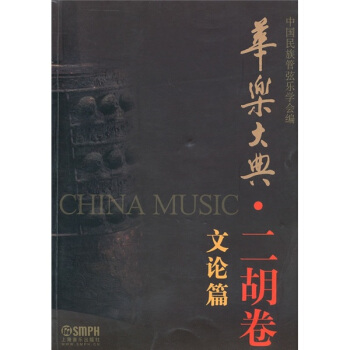 华乐大典：二胡卷（文论篇） pdf epub mobi 电子书 下载