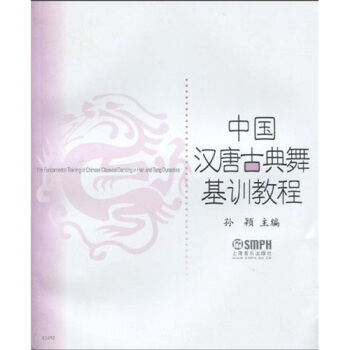中國漢唐古典舞基訓教程