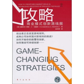 攻略：商业模式创新路线图 [How to create new Market Space in Established Industries by Breaking the Rules] pdf epub mobi 电子书 下载
