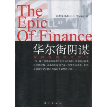 華爾街陰謀：黑暗金融泣血史詩 pdf epub mobi 電子書 下載