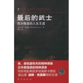 最后的武士：西乡隆盛的人生王道 [The Last Samurai:The Life and Battles of Saigo Takamori] pdf epub mobi 电子书 下载