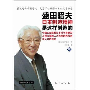 盛田昭夫（中）：盛田昭夫日本制造精神是这样创造的 pdf epub mobi 电子书 下载