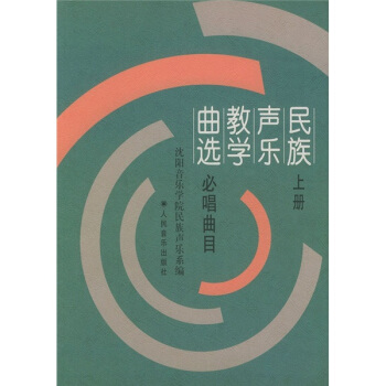 民族聲樂教學麯選（上）：必唱麯目 pdf epub mobi 電子書 下載