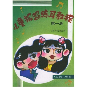 儿童视唱练耳教程（1） [7-10岁] pdf epub mobi 电子书 下载