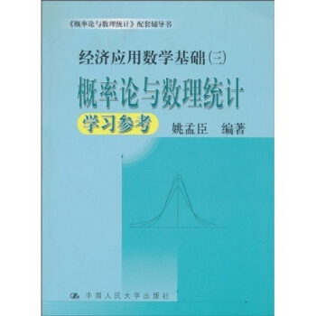 概率論與數理統計學習參考