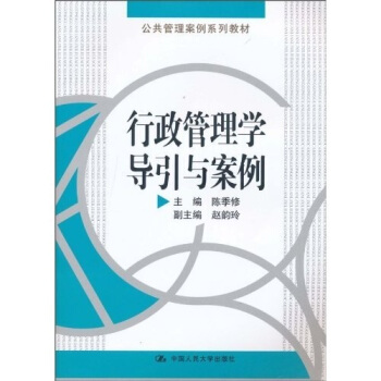 公共管理案例係列教材：行政管理學導引與案例 pdf epub mobi 電子書 下載