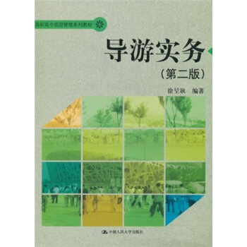 高职高专旅游管理系列教材：导游实务（第2版） pdf epub mobi 电子书 下载