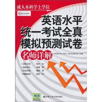 成人本科學士學位英語水平統一考試全真模擬預測試捲名師詳解 pdf epub mobi 電子書 下載