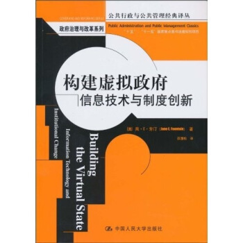 構建虛擬政府：信息技術與製度創新 [Building the Virtual State Information Technology and Institutional Change] pdf epub mobi 電子書 下載