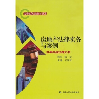 房地产法律实务与案例：经典实战法律文书 pdf epub mobi 电子书 下载