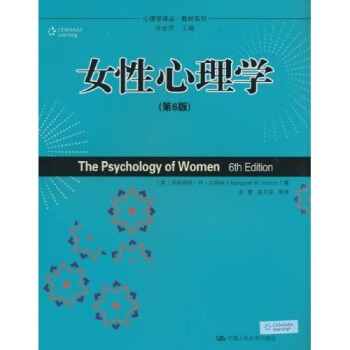 心理學譯叢·教材係列:女性心理學(第6版)