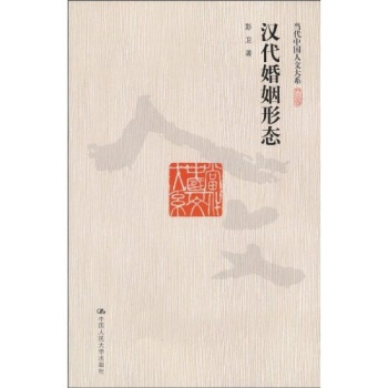 漢代婚姻形態 pdf epub mobi 電子書 下載