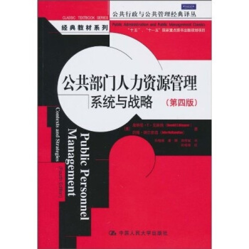 公共行政与公共管理经典译丛·经典教材系列·公共部门人力资源管理：系统与战略（第4版） [Public Personnel Management Contexts and Strategies(Fourth Edition)] pdf epub mobi 电子书 下载