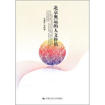 北京奥运的人文价值 pdf epub mobi 电子书 下载