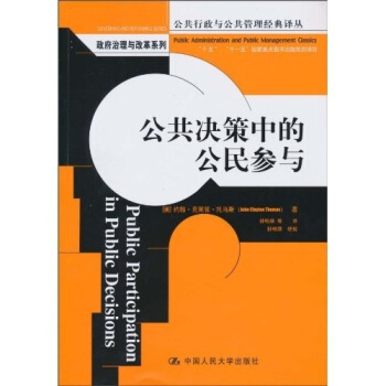 公共決策中的公民參與 [Public Participation in Public Decisions] pdf epub mobi 電子書 下載