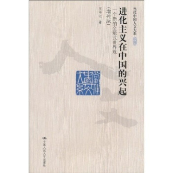 進化主義在中國的興起：一個新的全能式世界觀（增補版） pdf epub mobi 電子書 下載