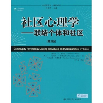 心理學譯叢·教材係列·社區心理學:聯結個體和社區(第2版)