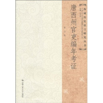 唐西州官吏编年考证