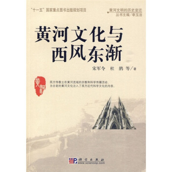 黃河文化與西風東漸