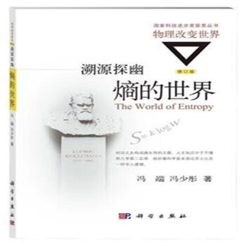 熵的世界-溯源探幽-物理改變世界-修訂版 pdf epub mobi 電子書 下載