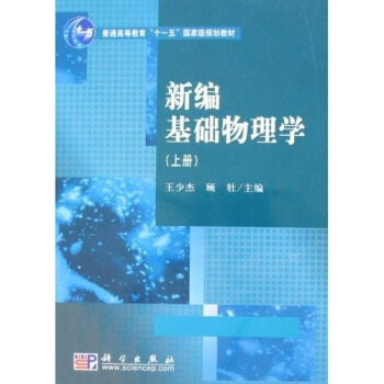 新编基础物理学（上册）/普通高等教育“十一五”国家级规划教材 pdf epub mobi 电子书 下载