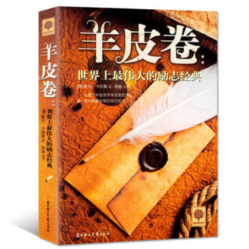 羊皮捲 卡耐基全集成功推銷員自我實現改變成功勵誌心理學 自控力心理效應洗腦術 職場人員書籍 pdf epub mobi 電子書 下載