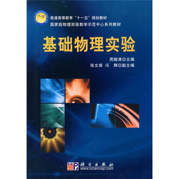国家级物理实验教学示范中心系列教材：基础物理实验 pdf epub mobi 电子书 下载