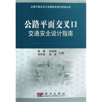 公路平麵交叉口交通安全設計指南