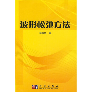 波形松弛方法 pdf epub mobi 电子书 下载