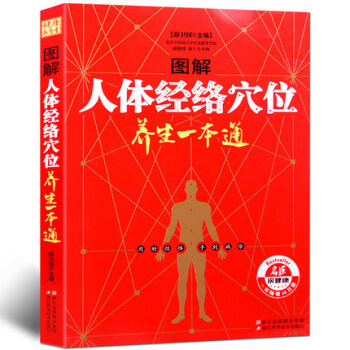 健康養生堂-圖解人體經絡穴位養生一本通 傢庭中醫養生 女人養生增強維生素 本草綱目黃帝內經 pdf epub mobi 電子書 下載