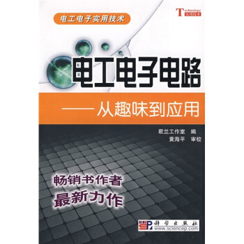 电工电子电路:从趣味到应用