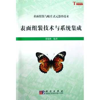 錶麵組裝技術與係統集成