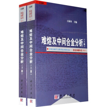 難熔及中間閤金分析(套裝上下冊)