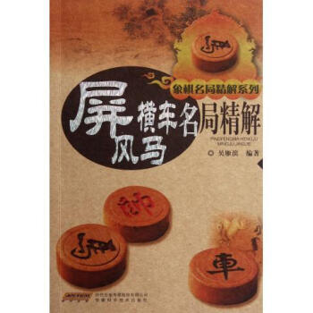 屏风马横车名局精解--象棋名局精解系列 吴雁滨编著 安徽科技出版社 pdf epub mobi 电子书 下载
