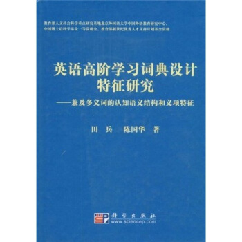 英語高階學習詞典設計特徵研究：兼及多義詞的認知語義結構和義項特徵 pdf epub mobi 電子書 下載