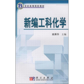 新编工科化学/21世纪高等院校教材 pdf epub mobi 电子书 下载