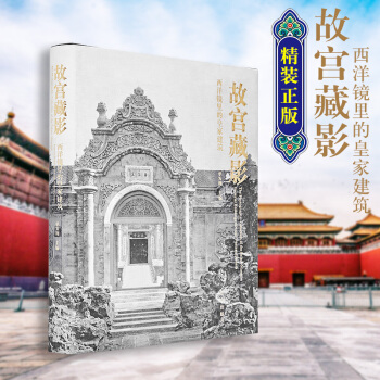 正版 故宮藏影 西洋鏡裏的皇傢建築 單霽翔 pdf epub mobi 電子書 下載