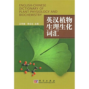 英漢植物生理生化詞匯 pdf epub mobi 電子書 下載