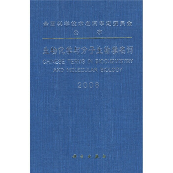 生物化学与分子生物学名词（2008） pdf epub mobi 电子书 下载